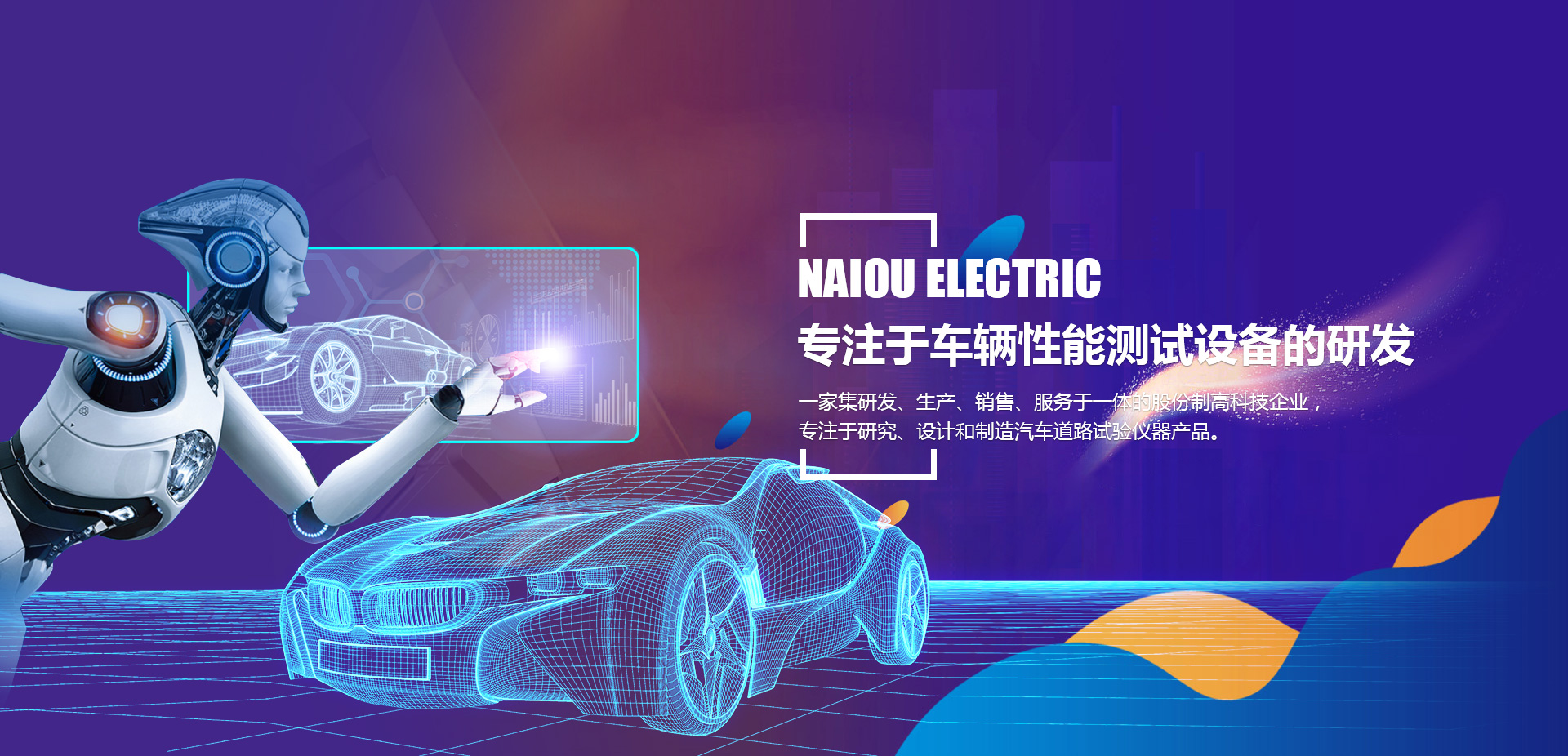 洛陽(yáng)耐歐專(zhuān)注于汽車(chē)整車(chē)性能測(cè)試系統(tǒng)的研發(fā)與制造